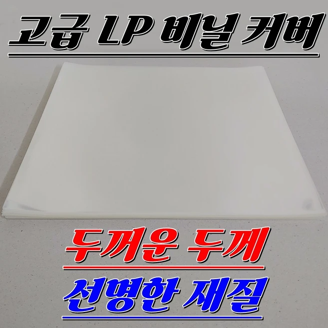 추천8 lp 겉비닐