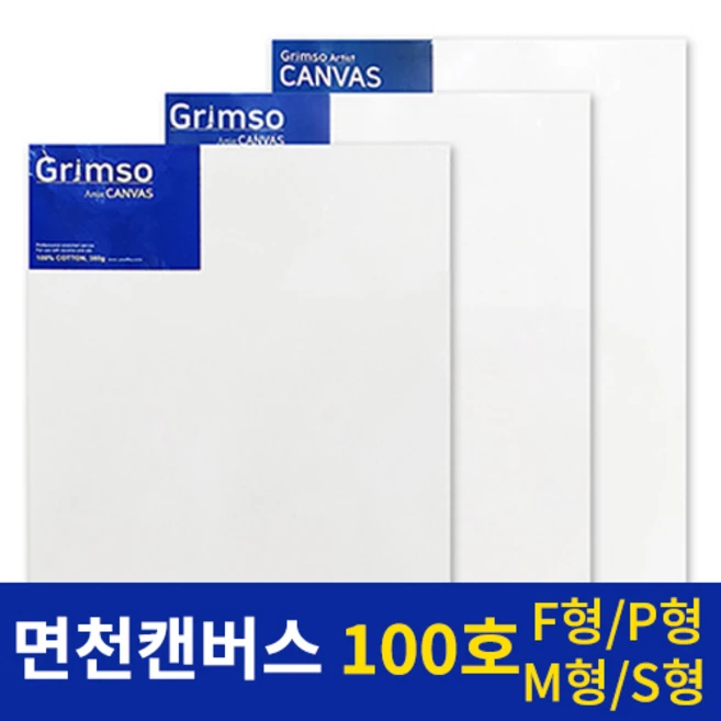 그림소 면천 아크릴 유화 캔버스 100호 100F 100P 100M 100S, 100P(1개)