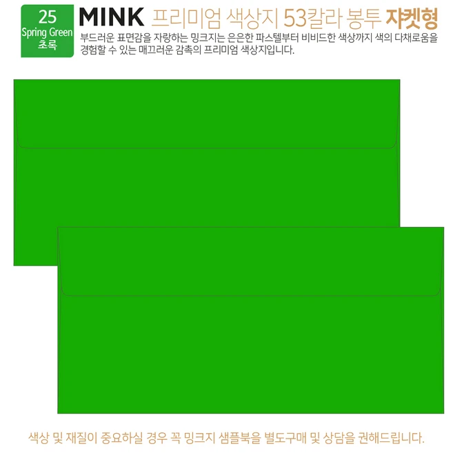 [50매 쟈켓형] 고급 칼라 봉투 53색상 밍크지 컬러 티켓 용돈 상품권 봉투, 25 Spring Green초록