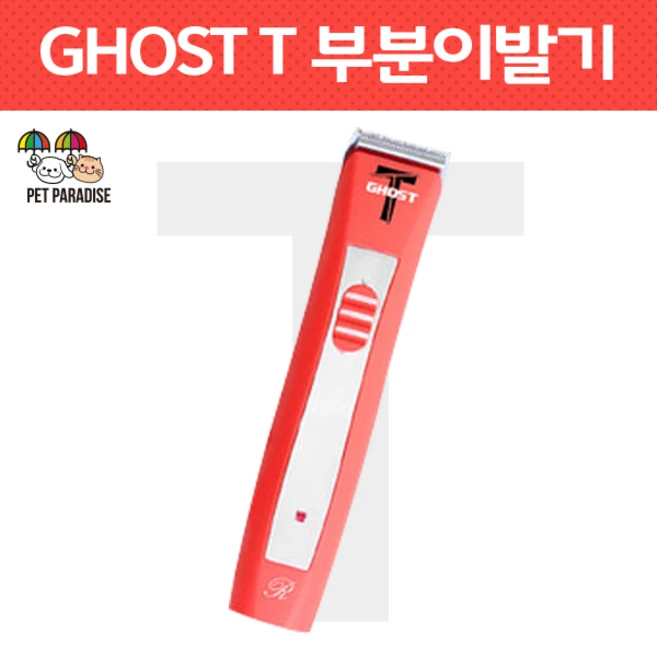 리케이 고스트T 부분클리퍼 강아지이발기, RK-700, 1개
