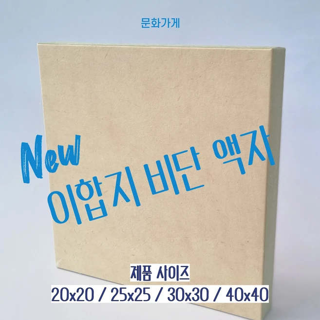 정사각형 동양화화판 아교반수 아교포수 이합장지 판넬, 수서, 1. 20x20