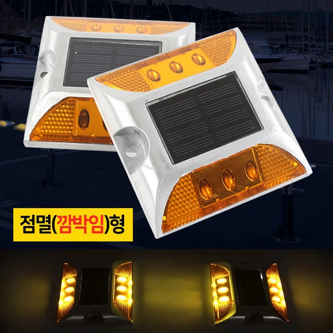 태양광 도로 표시등 (바닥거치형)/점멸 지속택일/바닥표시등 주차장조명 데크 테라스 바닥 마당등, (점멸형-깜박임) 태양광도로표시등-바닥