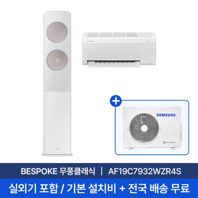 [삼성] 19평+6평 무풍클래식 홈멀티 에어컨 AF19C7932WZR4S 실외기포함 전국무료배송+무료설치/2in1에어컨, 일반배관형