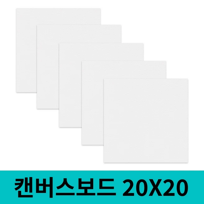 면천 캔버스보드 얇은캔버스 얇은캔버스보드 정사각 20x20 5개