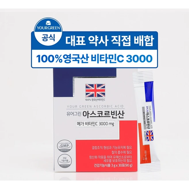 [유어그린] 비타민C 아스코르빈산 / 약사전문배합 / 100% 영국산 메가비타민 3000 고함량, 1박스, 90g