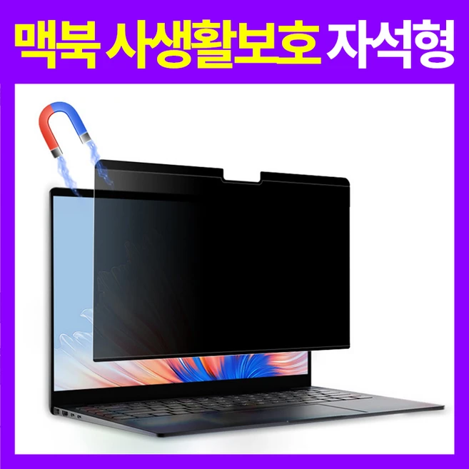 네바스 맥북 모니터 보안 필름 프라이버시 사생활 정보보호 필름, 1개