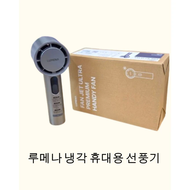 추천8 루메나 휴대용 무선 냉각 선풍기 Fan Jet Ultra