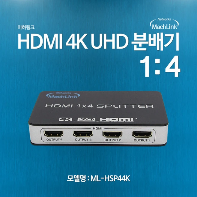 마하링크 HDMI 1대4 4K 3D UHD 분배기 ML-HSP44K, 혼합 색상, 1개
