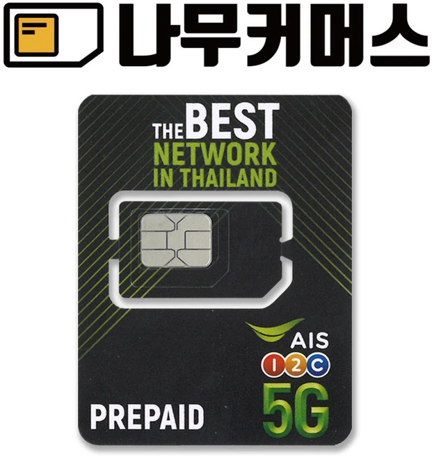 나무커머스 태국 AIS 현지통화 유심칩, 7일, 15GB 소진시 저속 무제한, 1개