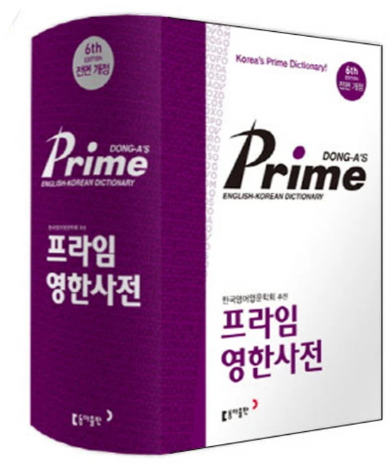 동아 프라임 영한사전(색인), 전학년, 동아출판
