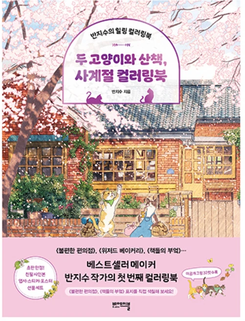 두 고양이와 산책 사계절 컬러링북, 반지수, 쌤앤파커스