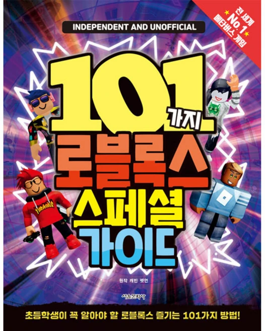101가지 로블록스 스페셜 가이드:초등학생이 꼭 알아야 할 로블록스 즐기는 101가지 방법, 서울문화사, 캐빈 펫먼