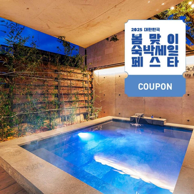 [완주군] [최대 3만원 쿠폰할인]보엠 유황스파앤리조트