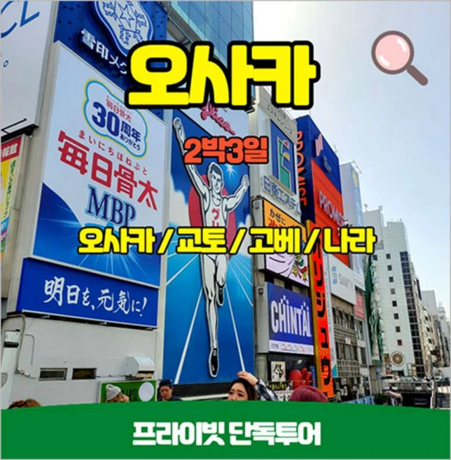 [서울] 교토/고배/나라 단독투어 오사카 2박3일 프라이빗투어