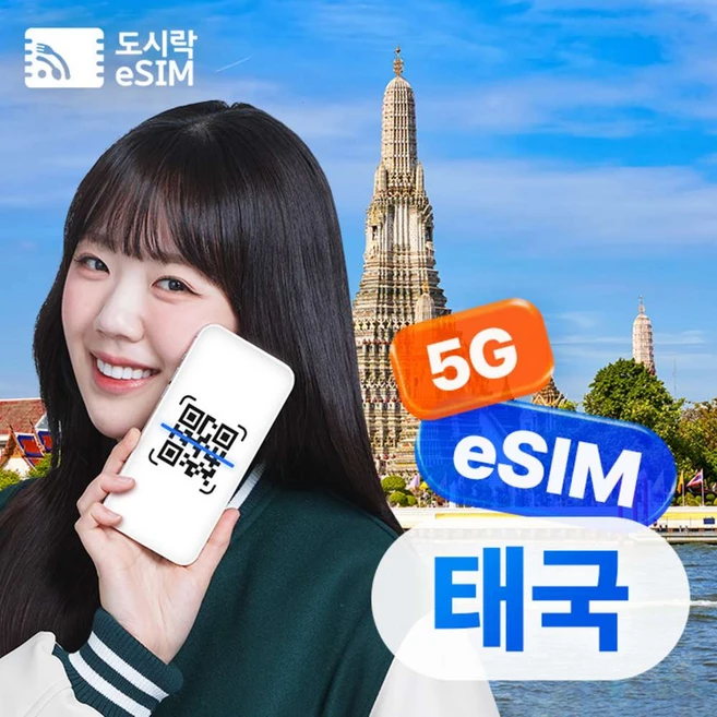 [eSIM] 태국이심 데이터 무제한 유심 치앙마이 푸켓 방콕 로컬망 e심