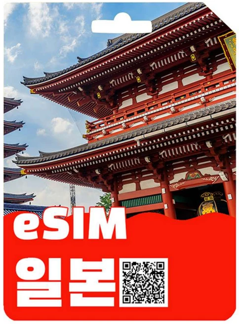 [일본eSIM] 일본데이터 e심 일본일정만큼 사용가능 실시간 개통