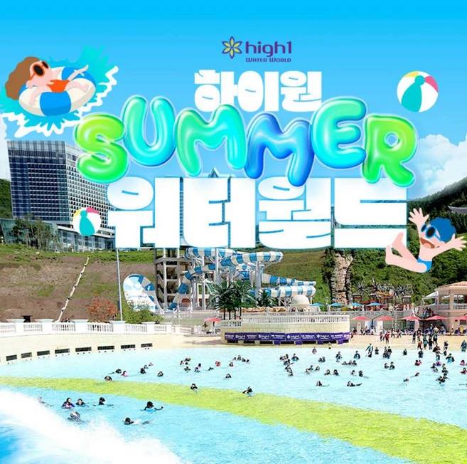[강원] 하이원리조트 워터월드 성수기/골드시즌 이용권 (7.11~8.31)