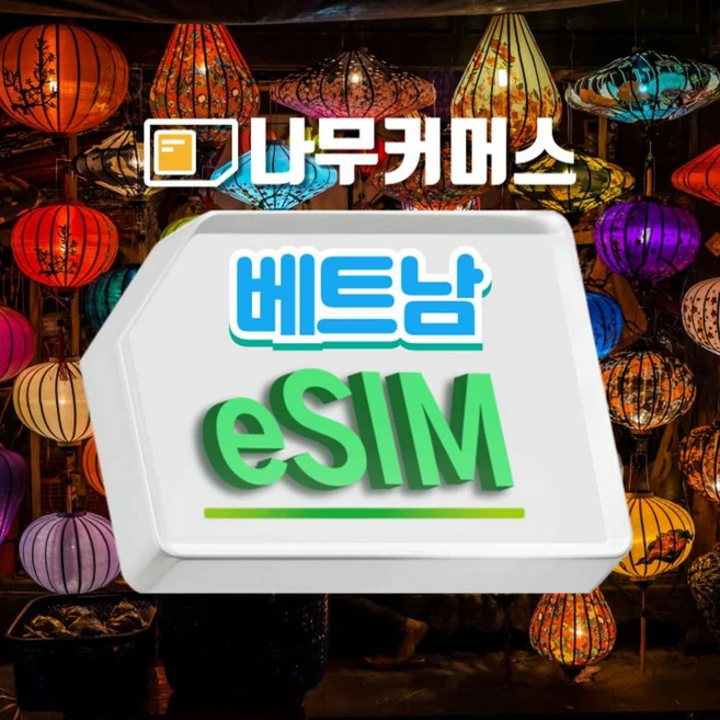 [베트남eSIM] 베트남 eSIM 비나폰 비엣텔 데이터 무제한