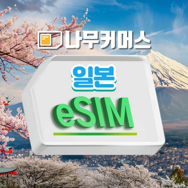 [일본eSIM]  일본이심 eSIM 5G 소프트뱅크 로컬 데이터 무제한