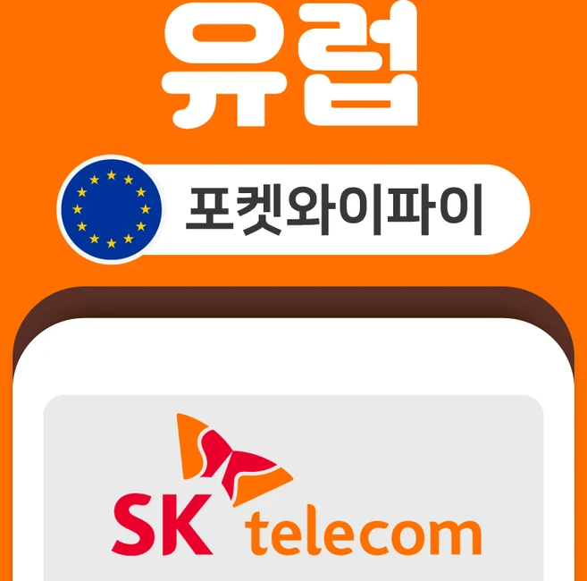 [유럽/터키] 유럽 통합 터키 포켓와이파이 SKT바로박스 데이터 무제한 SK로밍부스 공항수령의 사본