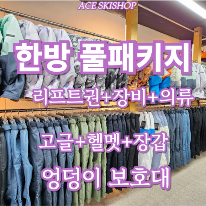 [무주] 한방풀패키지 리프트권+장비+의류+고글+헬멧+장갑+엉덩이보호대 무주스키장 무주스키샵 에이스