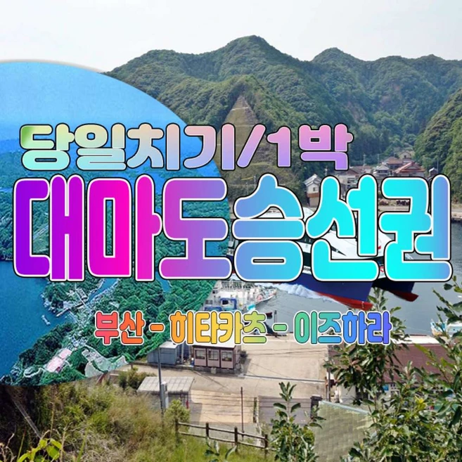 [대마도] 씨플라워호 대마도여행 히타카츠 이즈하라 왕복승선권 당일/1일