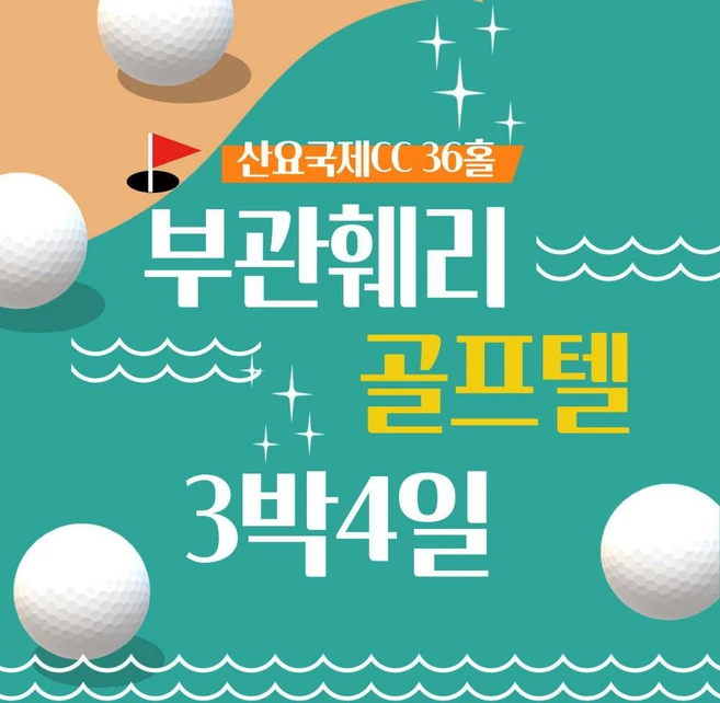 [시모노세키] 부산 부관훼리 일본 골프 3박4일 송영차량 골프텔 선박텔 산요 컨트리클럽 현지수배 패키지