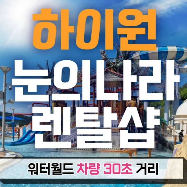 [강원] [렌탈샵] 하이원 워터월드 눈의나라 물놀이용품 렌탈 입장권 할인