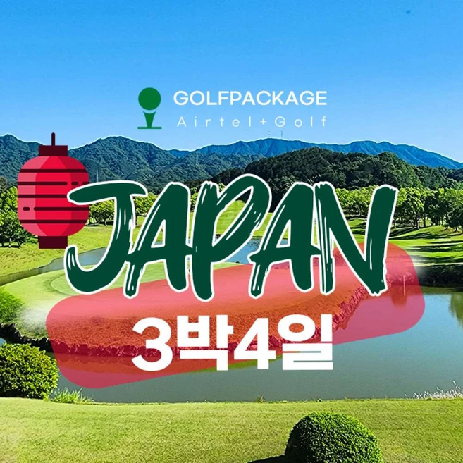 [일본] 다카마쓰 3색골프+온천 3박4일 진에어LJ359