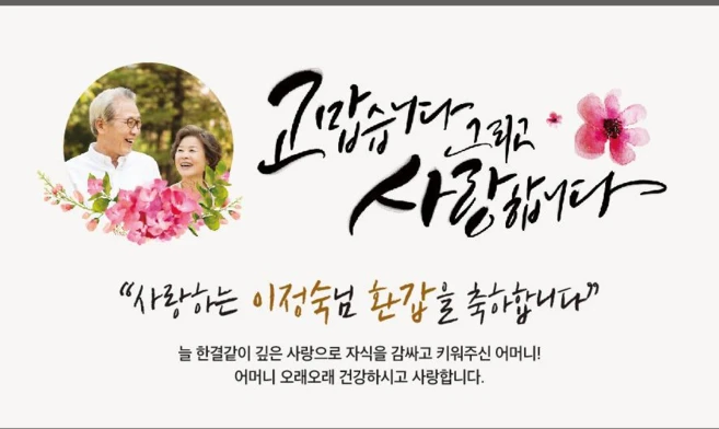 애드몬스터즈 캘리그라피 환갑 칠순 팔순 포토형 현수막