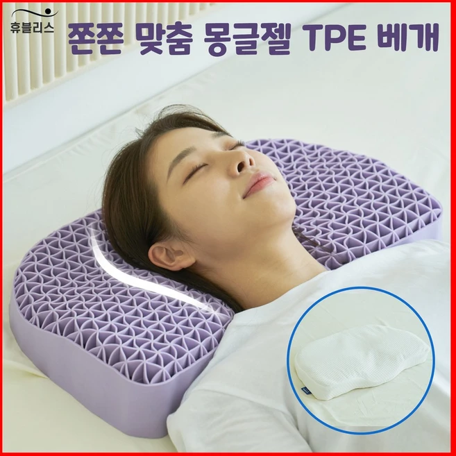 휴블리스 몽글젤 빨아쓰는 TPE 경추 베개 숙면 낮은 쿨 배게 벌집 고무 통풍, 1개, 화이트