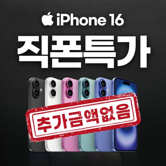 아이폰 역대급 지원금 아이폰16 16프로 아이폰16e 아이폰15 15프로 추가금액 절대없음! 그대로 개통가능! 추가금X 숨겨진요금X 강제부가서비스X, 128GB, 아이폰15 /구매 후 1:1카톡 남겨주세요 :)
