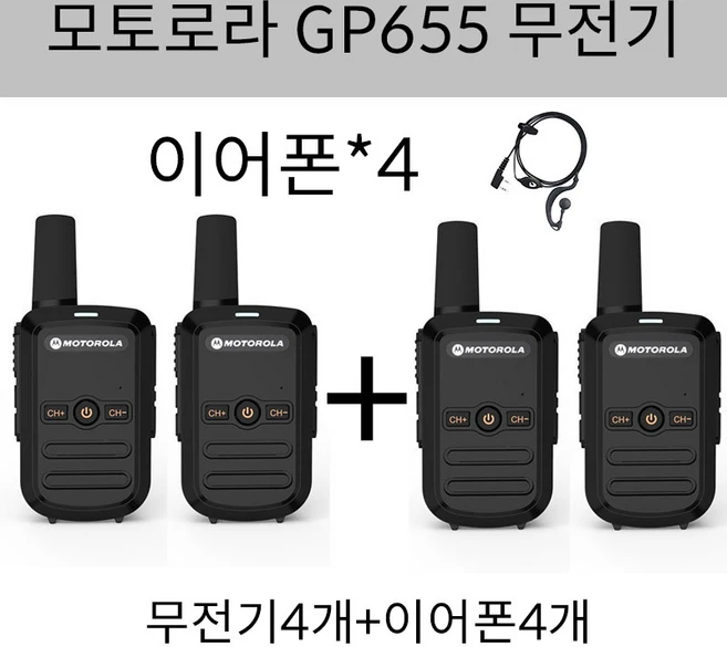 모토로라 업무용 생활무전기 GP655 2+2 총4개 발송, 4개
