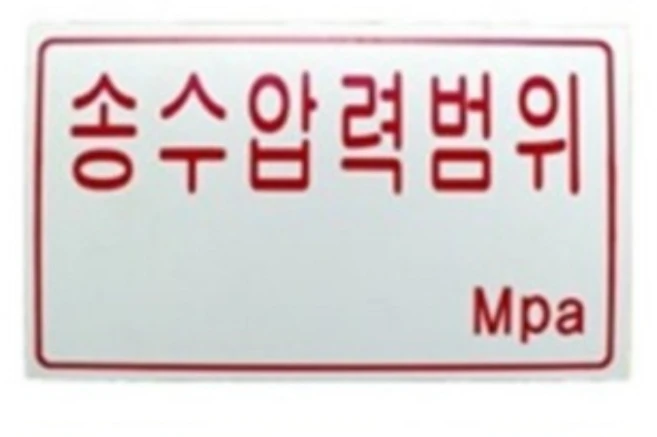 송수압력범위표지 소방관련표지 명판 화재예방 안전용품 산업용품, 1개