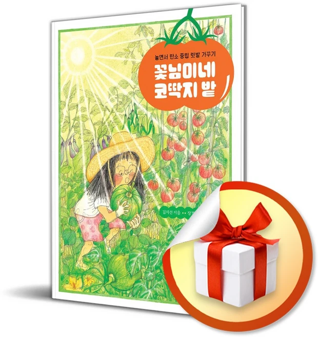 꽃님이네 코딱지 밭 (향긋한 책장 5) (이엔제이 전용 사 은 품 증 정), 시금치, 김지선