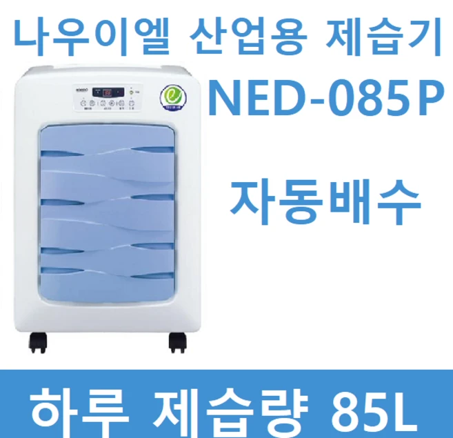 나우이엘 NED-085P [배수펌프형] 업소용 산업용 대용량 대형 제습기
