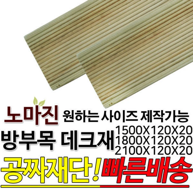 방부목 데크재 2100 1800 1500x120x20mm, 1개