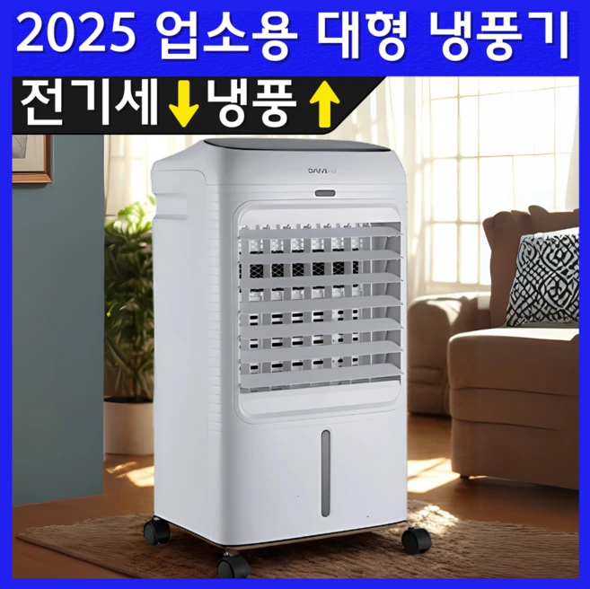 [2025년형] 다미에어 업소용 대형 이동식 냉풍기 에어컨 초절전, 스노우 화이트