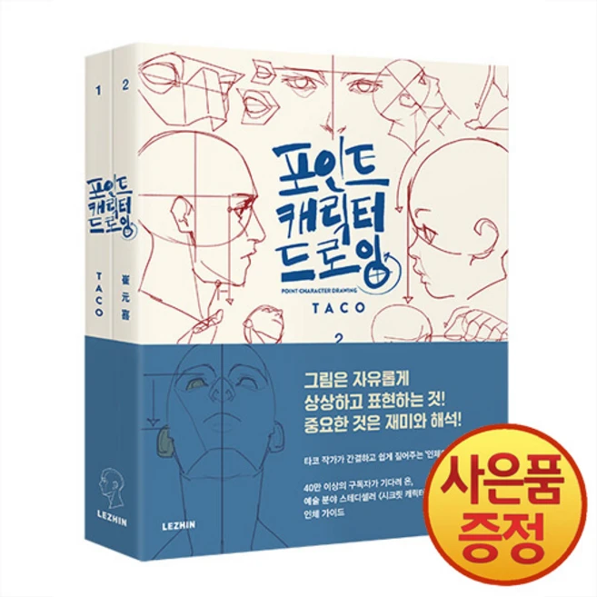 레진코믹스 포인트 캐릭터 드로잉 -전2권-, One color | One Size