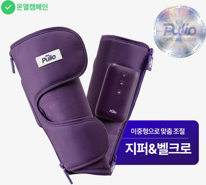 [풀리오본사]풀리오 종아리마사지기 지퍼형V2.1.0(온열X), PLO-CB227