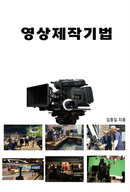 영상제작기법, 김종길(저), 처음