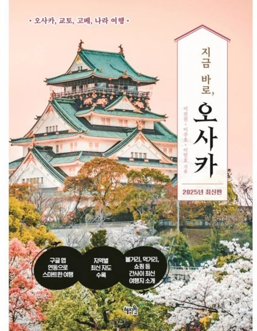 지금 바로 오사카:오사카 교토 고베 나라 여행, 혜지원, 이진천,이주호,이민호 저