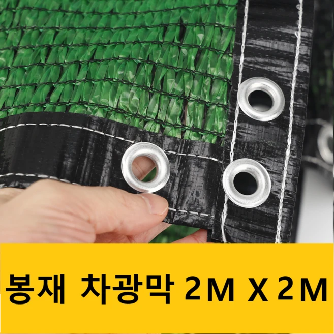 UV 햇빛차단 강력 사중직 차광막 옥상 베란다 그늘막 흑색+녹색 4면봉재, 강력직 봉재 2M X 2M