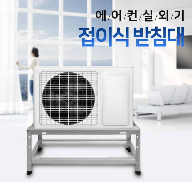 에어컨 실외기 베란다 접이식 받침대 거치대 다리, 1개, 접이식 거치대