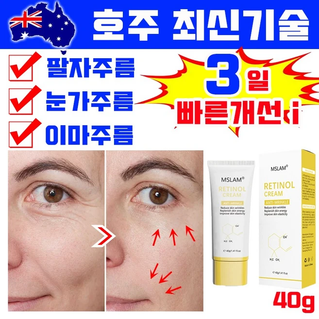 [최신기술] 호주 주름 크림 얼굴 주름 없애는 레티놀 크림 미간 팔자 이마 주름개선 영양 탄력 리프팅 크림 사은품 랜덤증정, 1개, 40g