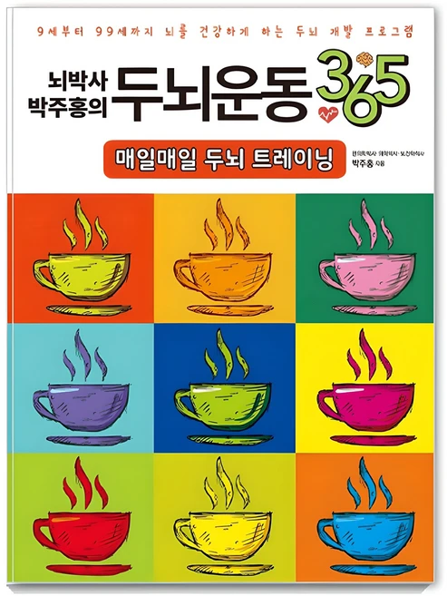 뇌박사 박주홍의 두뇌운동 365: 매일매일 두뇌 트레이닝:9세부터 99세까지 뇌를 건강하게 하는 두뇌 개발 프로그램, 박주홍, 일월일일