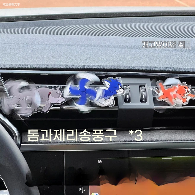 고양이와쥐 톰과제리 자동차 차량용 프로펠러 송풍구 장식클립 톰과제리송풍구, 3개, 그림색