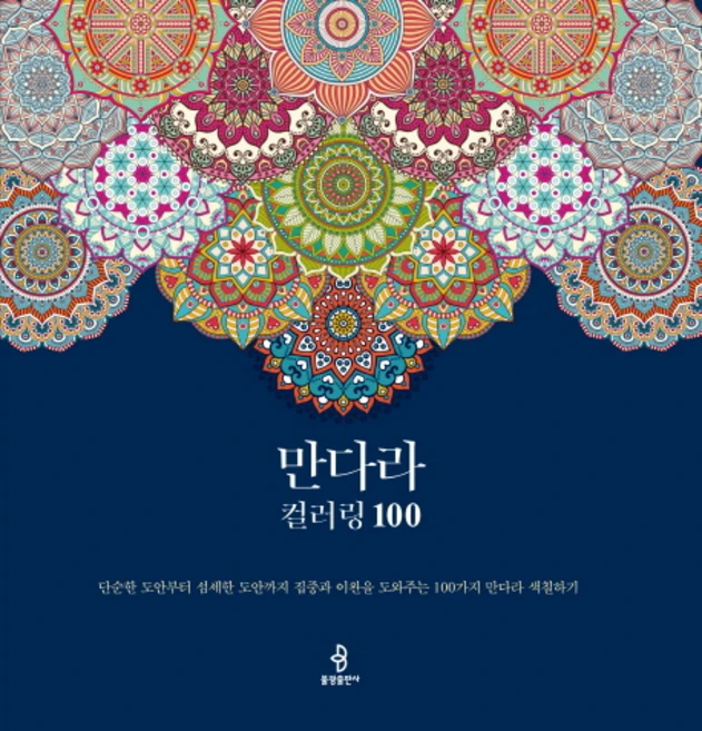만다라 컬러링 100:단순한 도안부터 섬세한 도안까지 집중과 이완을 도와주는 100가지 만다라 색칠하기, 불광출판사, 편집부 편저