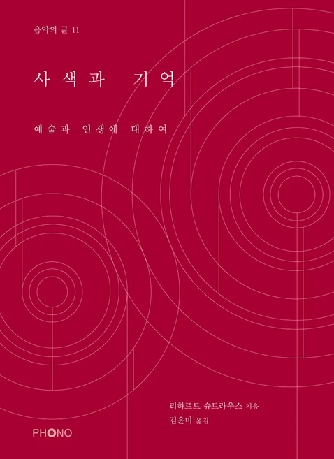 사색과 기억:예술과 인생에 대하여, 리하르트 슈트라우스 저/김윤미 역, 포노(PHONO)