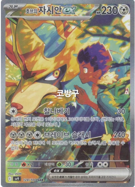 포켓몬카드 배틀파트너즈(sv9) 호브의 자시안ex SAR[코방구], 1개